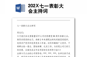 202X七一表彰大會(huì)主持詞