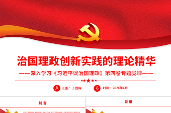 2022《习近平谈治国理政》第四卷全文PPT党课课件