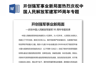 開創(chuàng)強(qiáng)軍事業(yè)新局面熱烈慶祝中國(guó)人民解放軍建軍95周年專題黨課