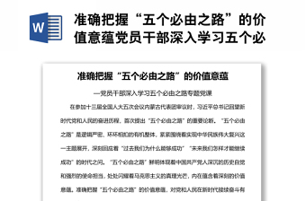 準(zhǔn)確把握“五個必由之路”的價值意蘊黨員干部深入學(xué)習(xí)五個必由之路