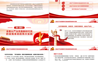 以自我革命精神把全面從嚴治黨向縱深推進PPT黨政風黨支部主題黨日專題黨課