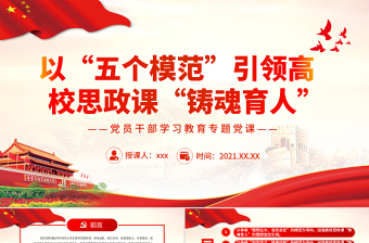 以“五個(gè)模范”引領(lǐng)高校思政課“鑄魂育人”PPT紅色大氣風(fēng)黨員干部學(xué)習(xí)教育專題黨課