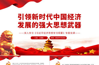 引領新時代中國經濟發展的強大思想武器PPT深入學習《習近平經濟思想學習綱要》專題黨課