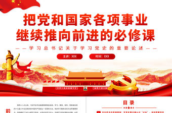 把黨和國(guó)家各項(xiàng)事業(yè)繼續(xù)推向前進(jìn)的必修課PPT黨建風(fēng)學(xué)習(xí)總書記關(guān)于學(xué)習(xí)黨史的重要論述