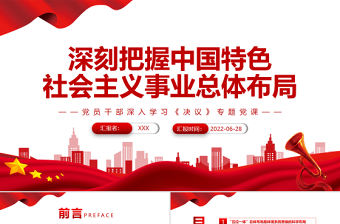 深刻把握中國特色社會主義事業總體布局PPT紅色簡約風黨員干部深入學習《決議》專題黨課