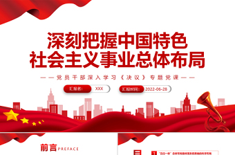 深刻把握中國特色社會主義事業(yè)總體布局PPT紅色簡約風(fēng)黨員干部深入學(xué)習(xí)《決議》專題黨課