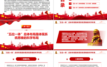 深刻把握中國特色社會主義事業(yè)總體布局PPT紅色簡約風黨員干部深入學習《決議》專題黨課
