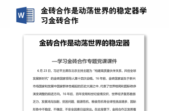 金磚合作是動蕩世界的穩(wěn)定器學(xué)習(xí)金磚合作專題