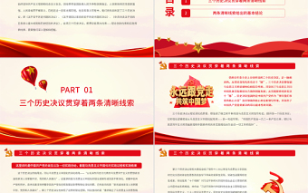 兩大線索貫穿黨的三個歷史決議PPT紅色黨政風(fēng)黨員干部深入學(xué)習(xí)《決議》專題黨課