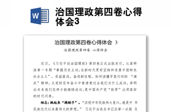 治國(guó)理政第四卷心得體會(huì)