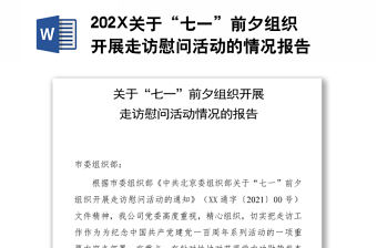 202X關于“七一”前夕組織開展走訪慰問活動的情況報告