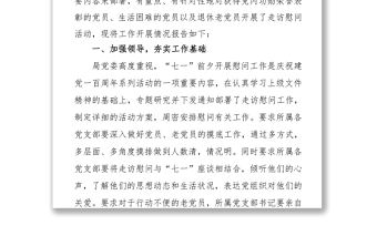 202X關于“七一”前夕組織開展走訪慰問活動的情況報告