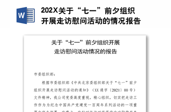 202X關(guān)于“七一”前夕組織開展走訪慰問活動(dòng)的情況報(bào)告