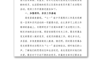 202X關(guān)于“七一”前夕組織開展走訪慰問活動(dòng)的情況報(bào)告