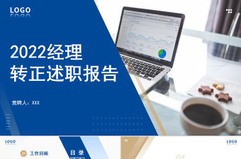 2022經(jīng)理轉(zhuǎn)正述職報告PPT藍色商務(wù)轉(zhuǎn)正述職專用PPT
