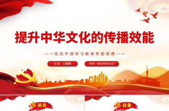 提升中華文化的傳播效能PPT黨政風(fēng)黨員干部學(xué)習(xí)教育專題黨課