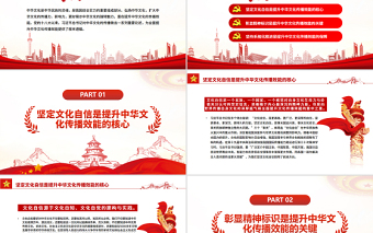 提升中华文化的传播效能PPT党政风党员干部学习教育专题党课