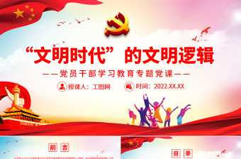 “文明時(shí)代”的文明邏輯PPT黨政風(fēng)黨員干部學(xué)習(xí)教育專題黨課