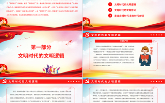 “文明時(shí)代”的文明邏輯PPT黨政風(fēng)黨員干部學(xué)習(xí)教育專題黨課
