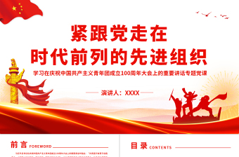 2022中华人民共产主义青年团团建一百周年的主题ppt
