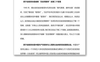 勇于自我革命持续推进新时代党的建设党员干部学习教育专题党课