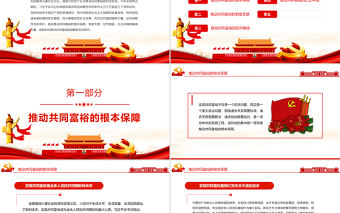 新時代推動共同富裕的戰略性有利條件PPT紅色黨政風實現共同富裕專題黨課課件