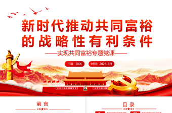 新時代推動共同富裕的戰(zhàn)略性有利條件PPT紅色黨政風(fēng)實現(xiàn)共同富裕專題黨課課件