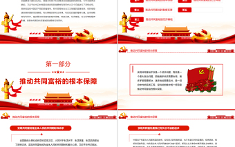 新時代推動共同富裕的戰(zhàn)略性有利條件PPT紅色黨政風(fēng)實(shí)現(xiàn)共同富裕專題黨課課件