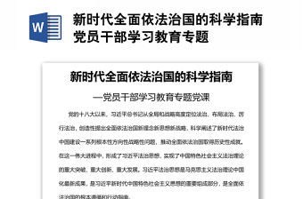 新時代全面依法治國的科學指南黨員干部學習教育專題