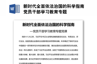 新時代全面依法治國的科學指南黨員干部學習教育專題