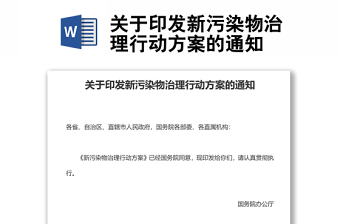 關(guān)于印發(fā)新污染物治理行動方案的通知