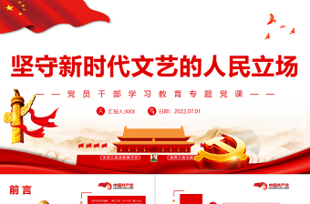 堅(jiān)守新時(shí)代文藝的人民立場(chǎng)PPT黨政風(fēng)黨員干部學(xué)習(xí)教育專(zhuān)題黨課課件模板