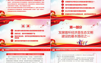 深入學習領會習近平總書記對循環(huán)經濟的系列重要論述PPT紅色黨政風黨員干部學習教育專題黨課課件模板
