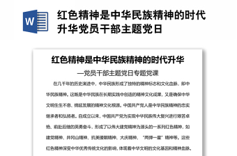 紅色精神是中華民族精神的時代升華黨員干部主題黨日