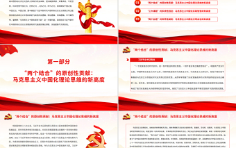 深刻把握馬克思主義中國(guó)化新的飛躍的新高度PPT深入學(xué)習(xí)《習(xí)近平談治國(guó)理政》第四卷專題黨課