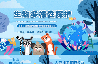 藍(lán)色國際生物多樣性日介紹生物多樣性保護(hù)PPT