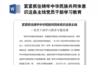 緊緊抓住鑄牢中華民族共同體意識(shí)這條主線黨員干部學(xué)習(xí)教育