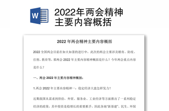 2022年兩會精神主要內(nèi)容概括