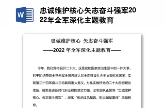 忠誠維護核心矢志奮斗強軍2022年全軍深化主題教育