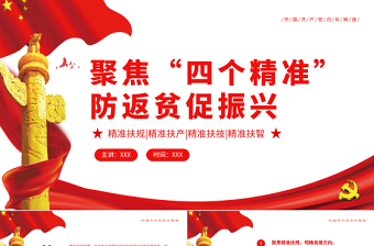 聚焦“四個(gè)精準(zhǔn)”?防返貧促振興專(zhuān)題黨課PPT模板