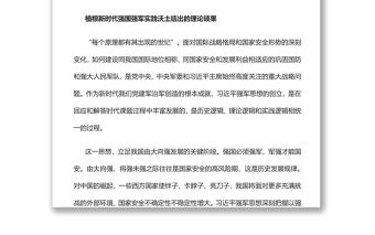新時代強軍興軍的強大思想武器黨員干部學習教育專題黨課