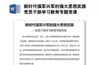 新時(shí)代強(qiáng)軍興軍的強(qiáng)大思想武器黨員干部學(xué)習(xí)教育專題黨課