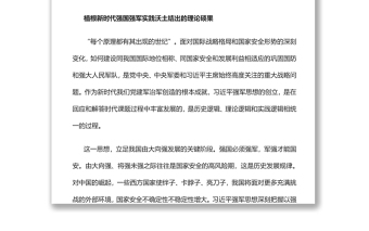 新時(shí)代強(qiáng)軍興軍的強(qiáng)大思想武器黨員干部學(xué)習(xí)教育專題黨課