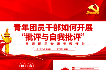 青年團員干部如何開展“批評與自我批評”PPT紅色黨政風(fēng)共青團員專題黨課課件
