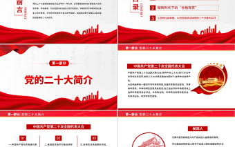 2022喜迎二十大奮進新時代PPT紅色大氣風(fēng)喜迎黨的二十大召開黨課