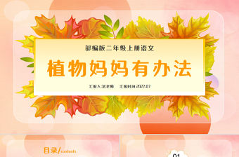 2022植物媽媽有辦法PPT清新創意課文第3課小學二年級語文上冊人教版教學課件