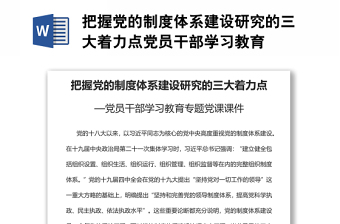 把握黨的制度體系建設(shè)研究的三大著力點(diǎn)黨員干部學(xué)習(xí)教育