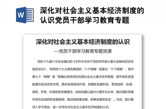 深化對社會主義基本經(jīng)濟制度的認識黨員干部學習教育專題
