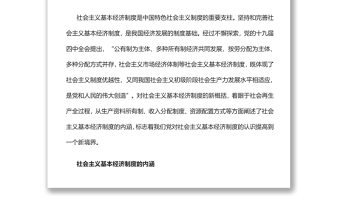 深化對社會主義基本經(jīng)濟(jì)制度的認(rèn)識黨員干部學(xué)習(xí)教育專題