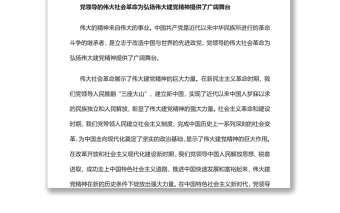 论伟大建党精神与党领导的社会革命和自我革命党员干部学习教育专题党课